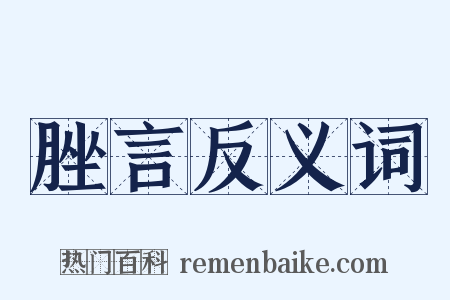 脞言反义词是什么意思的图片